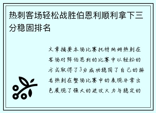 热刺客场轻松战胜伯恩利顺利拿下三分稳固排名