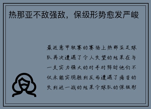 热那亚不敌强敌，保级形势愈发严峻