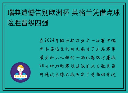 瑞典遗憾告别欧洲杯 英格兰凭借点球险胜晋级四强