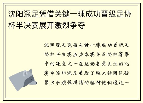沈阳深足凭借关键一球成功晋级足协杯半决赛展开激烈争夺