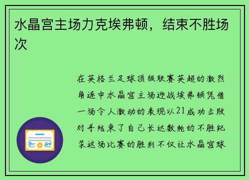水晶宫主场力克埃弗顿，结束不胜场次