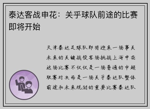 泰达客战申花：关乎球队前途的比赛即将开始