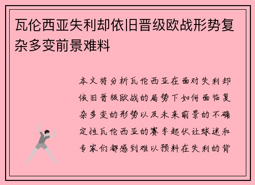 瓦伦西亚失利却依旧晋级欧战形势复杂多变前景难料