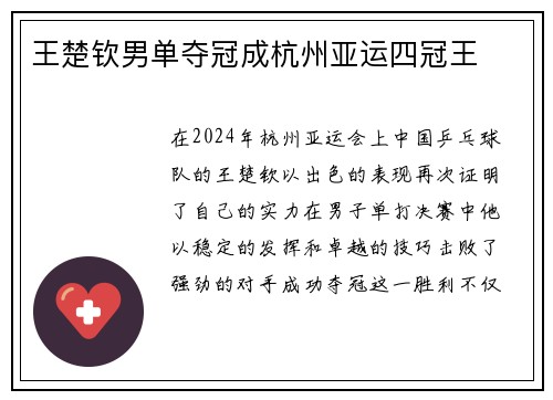 王楚钦男单夺冠成杭州亚运四冠王