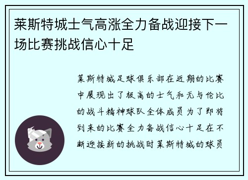莱斯特城士气高涨全力备战迎接下一场比赛挑战信心十足