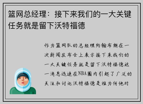 篮网总经理：接下来我们的一大关键任务就是留下沃特福德