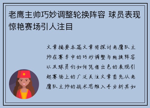 老鹰主帅巧妙调整轮换阵容 球员表现惊艳赛场引人注目