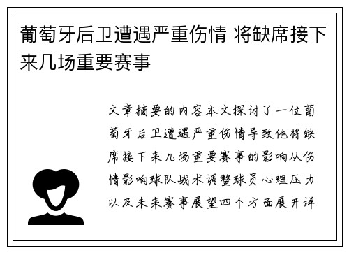 葡萄牙后卫遭遇严重伤情 将缺席接下来几场重要赛事