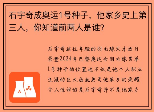 石宇奇成奥运1号种子，他家乡史上第三人，你知道前两人是谁？
