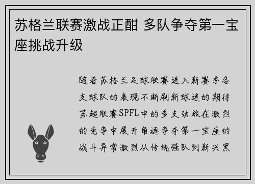 苏格兰联赛激战正酣 多队争夺第一宝座挑战升级