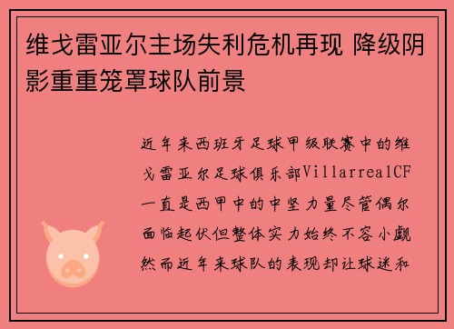 维戈雷亚尔主场失利危机再现 降级阴影重重笼罩球队前景