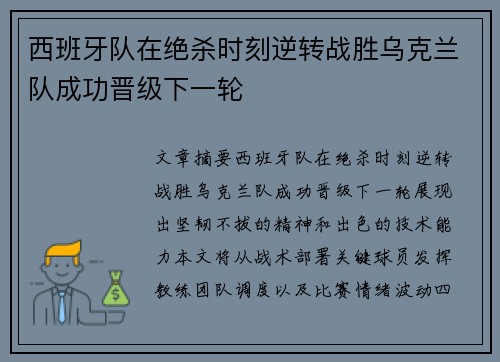 西班牙队在绝杀时刻逆转战胜乌克兰队成功晋级下一轮