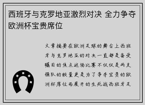 西班牙与克罗地亚激烈对决 全力争夺欧洲杯宝贵席位