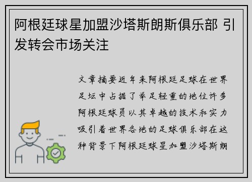 阿根廷球星加盟沙塔斯朗斯俱乐部 引发转会市场关注