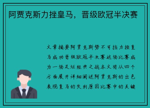 阿贾克斯力挫皇马，晋级欧冠半决赛