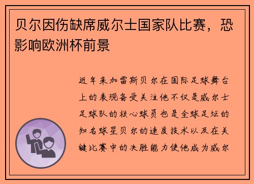 贝尔因伤缺席威尔士国家队比赛，恐影响欧洲杯前景