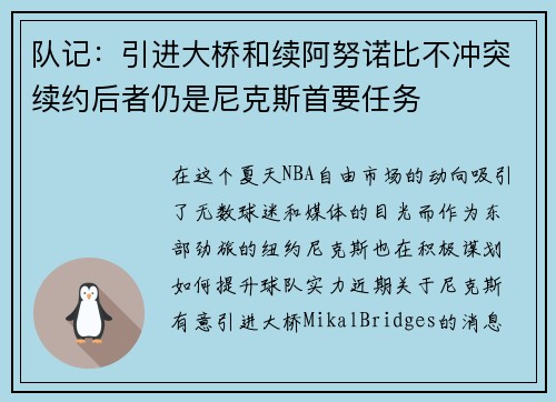 队记：引进大桥和续阿努诺比不冲突续约后者仍是尼克斯首要任务