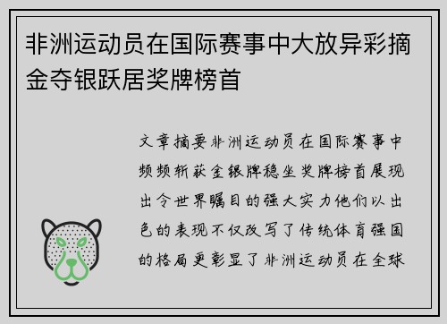 非洲运动员在国际赛事中大放异彩摘金夺银跃居奖牌榜首