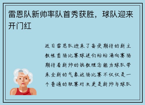 雷恩队新帅率队首秀获胜，球队迎来开门红