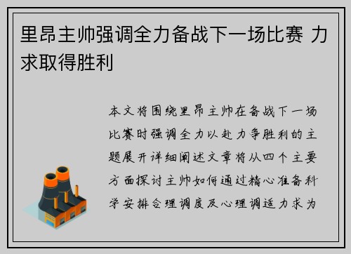 里昂主帅强调全力备战下一场比赛 力求取得胜利