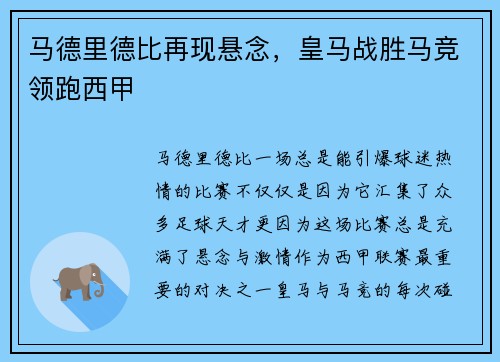 马德里德比再现悬念，皇马战胜马竞领跑西甲