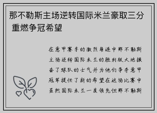那不勒斯主场逆转国际米兰豪取三分 重燃争冠希望