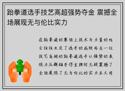 跆拳道选手技艺高超强势夺金 震撼全场展现无与伦比实力