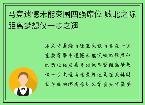 马竞遗憾未能突围四强席位 败北之际距离梦想仅一步之遥