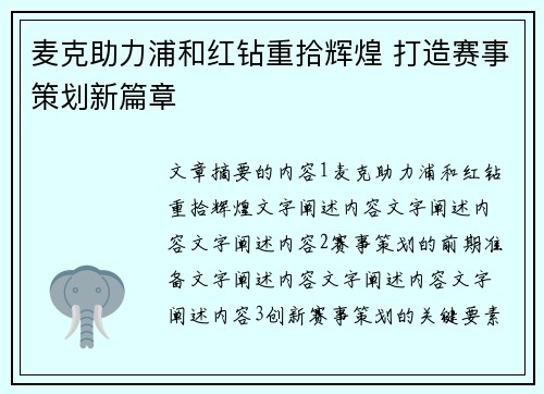 麦克助力浦和红钻重拾辉煌 打造赛事策划新篇章