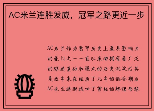 AC米兰连胜发威，冠军之路更近一步