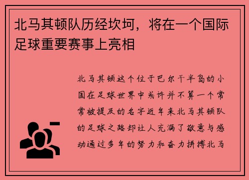 北马其顿队历经坎坷，将在一个国际足球重要赛事上亮相