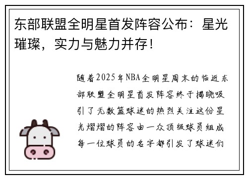 东部联盟全明星首发阵容公布：星光璀璨，实力与魅力并存！