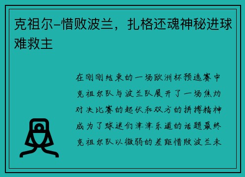 克祖尔-惜败波兰，扎格还魂神秘进球难救主
