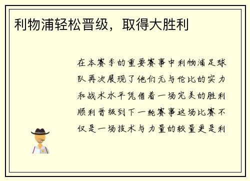 利物浦轻松晋级，取得大胜利