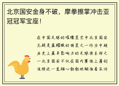 北京国安金身不破，摩拳擦掌冲击亚冠冠军宝座！