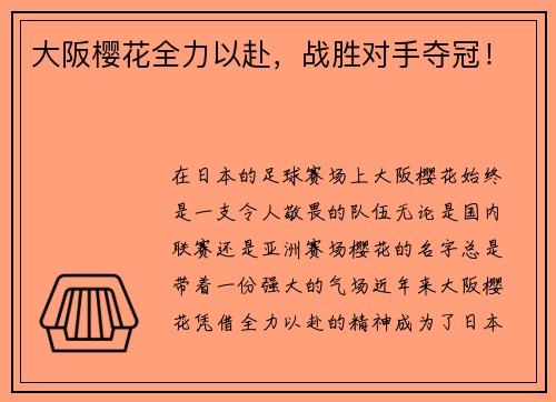 大阪樱花全力以赴，战胜对手夺冠！