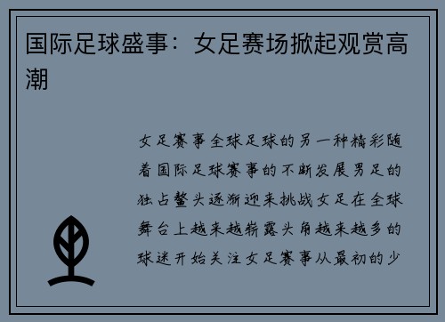 国际足球盛事：女足赛场掀起观赏高潮
