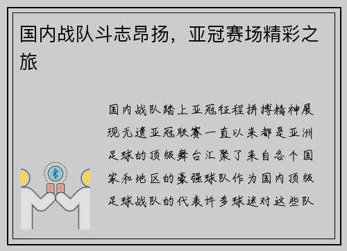 国内战队斗志昂扬，亚冠赛场精彩之旅