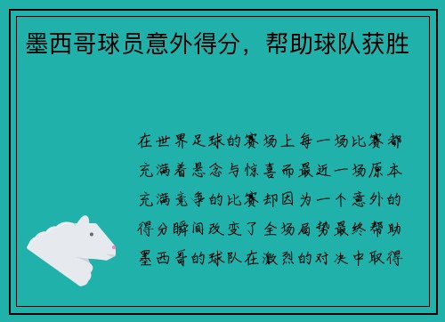 墨西哥球员意外得分，帮助球队获胜