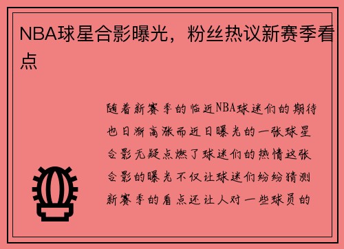 NBA球星合影曝光，粉丝热议新赛季看点