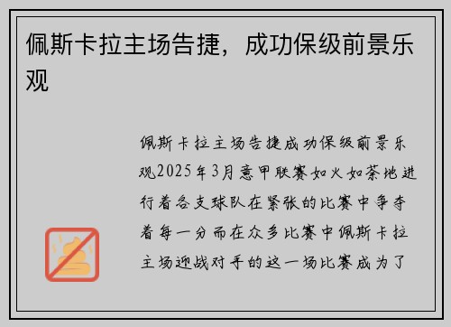 佩斯卡拉主场告捷，成功保级前景乐观