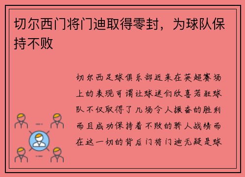 切尔西门将门迪取得零封，为球队保持不败