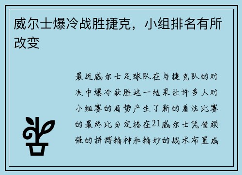 威尔士爆冷战胜捷克，小组排名有所改变
