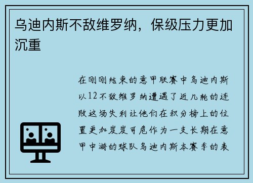乌迪内斯不敌维罗纳，保级压力更加沉重