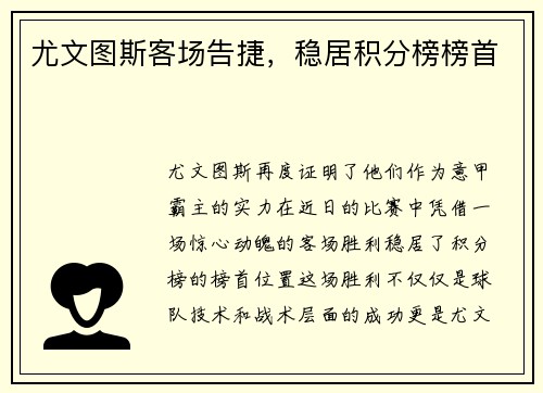 尤文图斯客场告捷，稳居积分榜榜首