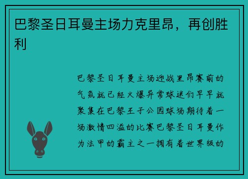 巴黎圣日耳曼主场力克里昂，再创胜利