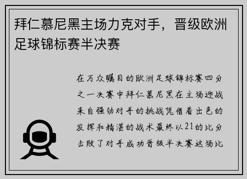拜仁慕尼黑主场力克对手，晋级欧洲足球锦标赛半决赛
