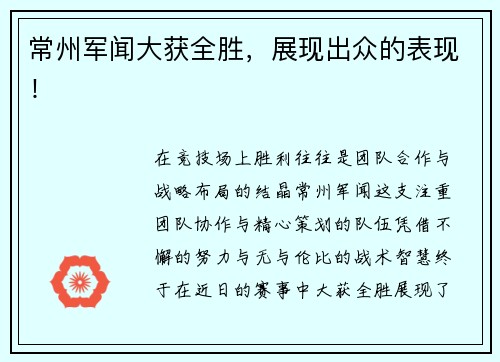 常州军闻大获全胜，展现出众的表现！