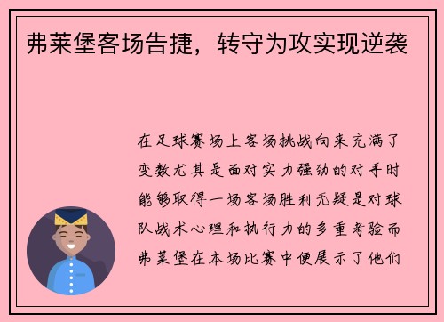 弗莱堡客场告捷，转守为攻实现逆袭