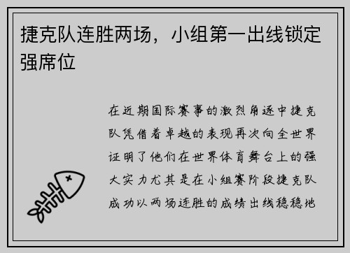 捷克队连胜两场，小组第一出线锁定强席位